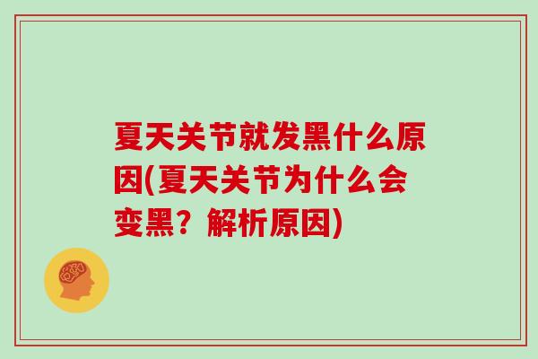 夏天关节就发黑什么原因(夏天关节为什么会变黑?解析原因) 夏天关节就发黑什么原因(夏天关节为什么会变黑?解析原因)
