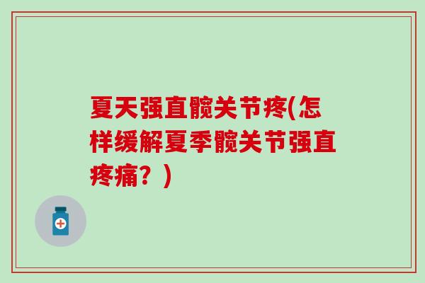 夏天强直髋关节疼(怎样缓解夏季髋关节强直?) 夏天强直髋关节疼(怎样缓解夏季髋关节强直?)