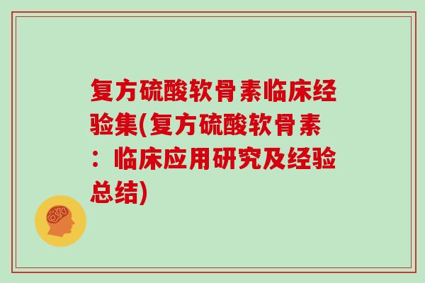 复方硫酸软骨素临床经验集(复方硫酸软骨素:临床应用研究及经验总结) 复方硫酸软骨素临床经验集(复方硫酸软骨素:临床应用研究及经验总结)