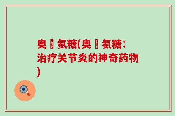 奥渼氨糖(奥渼氨糖:的神奇) 奥渼氨糖(奥渼氨糖:的神奇)