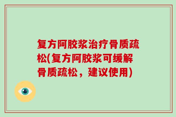 复方阿胶浆(复方阿胶浆可缓解,建议使用) 复方阿胶浆(复方阿胶浆可缓解,建议使用)