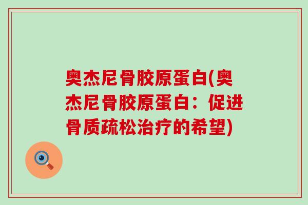 奥杰尼骨胶原蛋白(奥杰尼骨胶原蛋白：促进的希望)