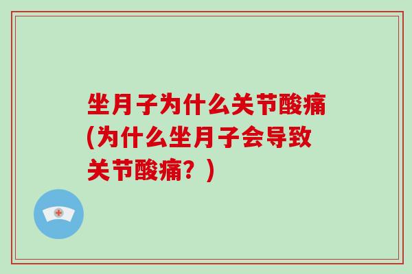 坐月子为什么关节酸痛(为什么坐月子会导致关节酸痛？)
