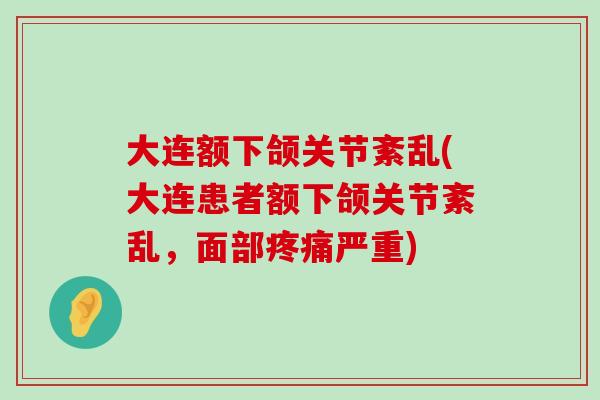 大连额下颌关节紊乱(大连患者额下颌关节紊乱，面部严重)