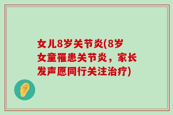 女儿8岁(8岁女童罹患，家长发声愿同行关注)
