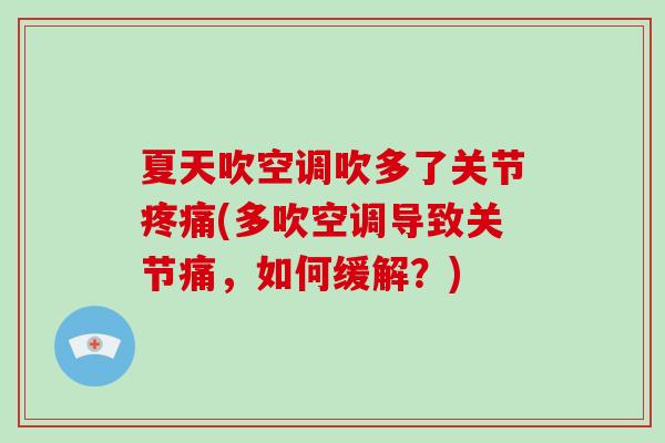 夏天吹空调吹多了关节(多吹空调导致关节痛,如何缓解?) 夏天吹空调吹多了关节(多吹空调导致关节痛,如何缓解?)