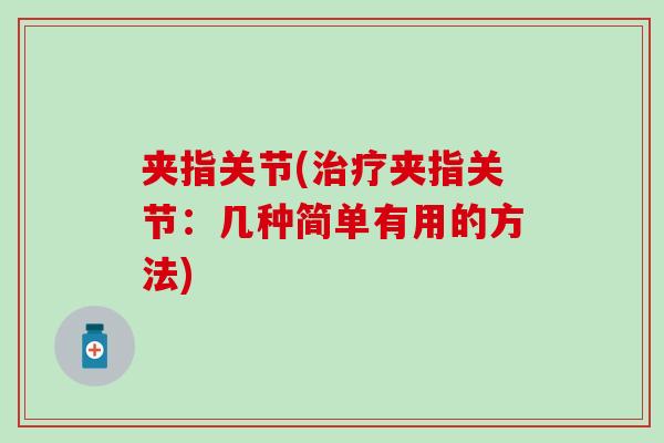 夹指关节(夹指关节：几种简单有用的方法)