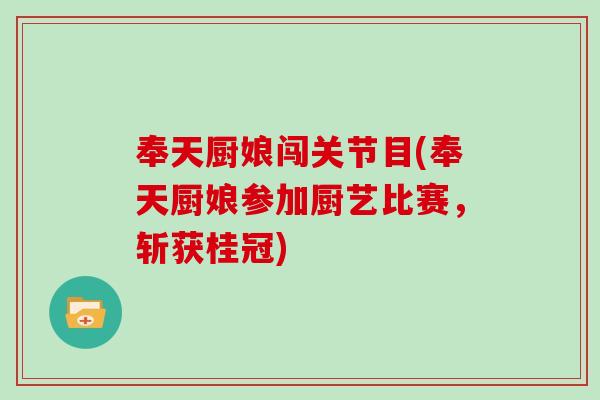 奉天厨娘闯关节目(奉天厨娘参加厨艺比赛，斩获桂冠)