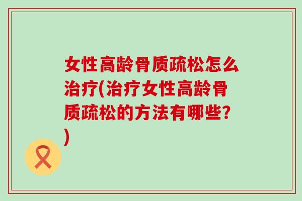 女性高龄怎么(女性高龄的方法有哪些?) 女性高龄怎么(女性高龄的方法有哪些?)