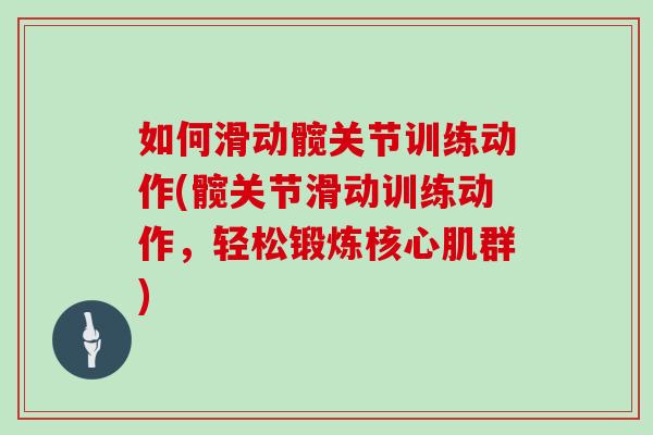 如何滑动髋关节训练动作(髋关节滑动训练动作，轻松锻炼核心肌群)