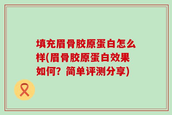 填充眉骨胶原蛋白怎么样(眉骨胶原蛋白效果如何？简单评测分享)