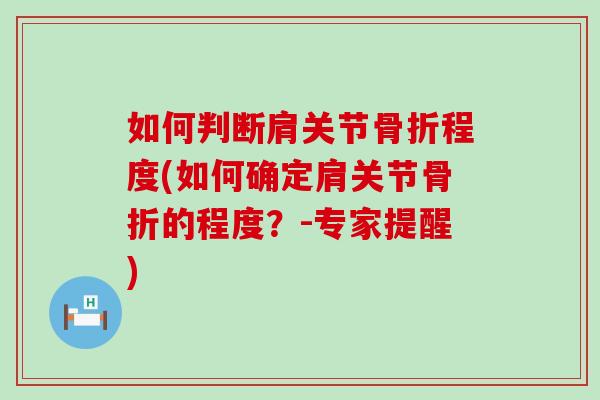 如何判断肩关节程度(如何确定肩关节的程度？-专家提醒)