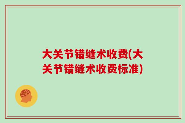 大关节错缝术收费(大关节错缝术收费标准)