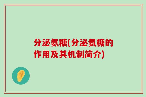 分泌氨糖(分泌氨糖的作用及其机制简介) 分泌氨糖(分泌氨糖的作用及其机制简介)
