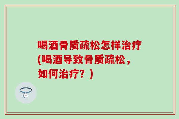 喝酒怎样(喝酒导致,如何?) 喝酒怎样(喝酒导致,如何?)