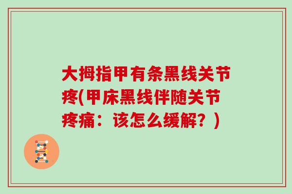 大拇指甲有条黑线关节疼(甲床黑线伴随关节:该怎么缓解?) 大拇指甲有条黑线关节疼(甲床黑线伴随关节:该怎么缓解?)
