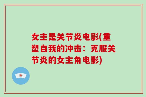 女主是电影(重塑自我的冲击:克服的女主角电影) 女主是电影(重塑自我的冲击:克服的女主角电影)