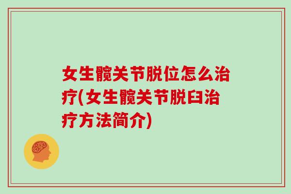 女生髋关节脱位怎么(女生髋关节脱臼方法简介)