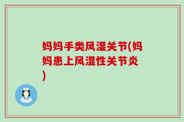 妈妈手类关节(妈妈患上性 ) 妈妈手类关节(妈妈患上性 )