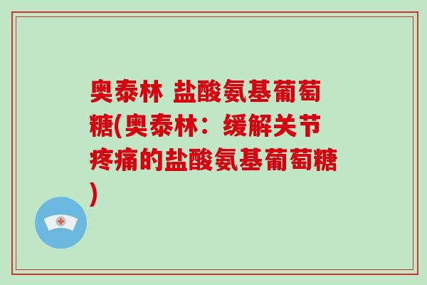 奥泰林 盐酸氨基葡萄糖(奥泰林：缓解关节的盐酸氨基葡萄糖)