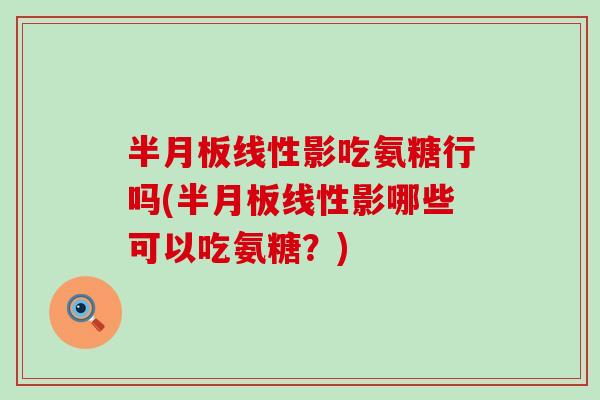 线性影吃氨糖行吗(线性影哪些可以吃氨糖？)