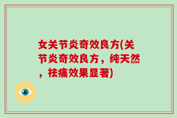 女奇效良方(奇效良方，纯天然，祛痛效果显著)