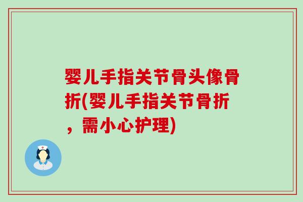 婴儿手指关节骨头像(婴儿手指关节,需小心护理) 婴儿手指关节骨头像(婴儿手指关节,需小心护理)