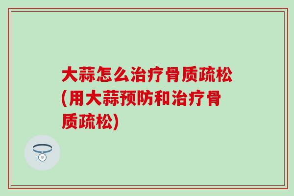 大蒜怎么(用大蒜和)