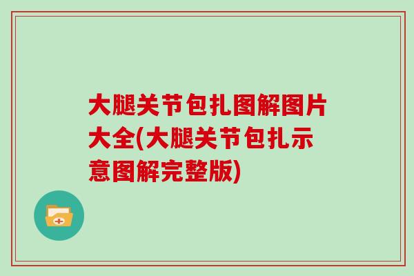 大腿关节包扎图解图片大全(大腿关节包扎示意图解完整版) 大腿关节包扎图解图片大全(大腿关节包扎示意图解完整版)