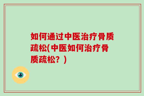 如何通过中医(中医如何?) 如何通过中医(中医如何?)