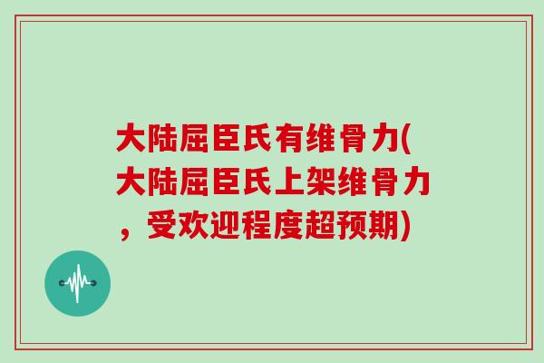 大陆屈臣氏有维骨力(大陆屈臣氏上架维骨力,受欢迎程度超预期) 大陆屈臣氏有维骨力(大陆屈臣氏上架维骨力,受欢迎程度超预期)