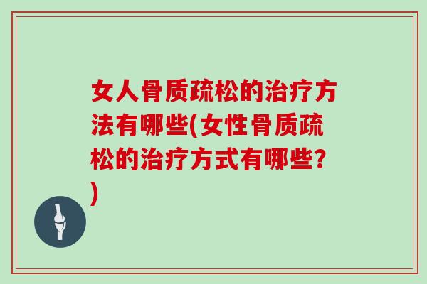 女人的方法有哪些(女性的方式有哪些?) 女人的方法有哪些(女性的方式有哪些?)