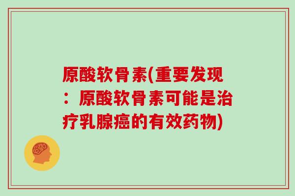 原酸软骨素(重要发现：原酸软骨素可能是乳腺的有效)