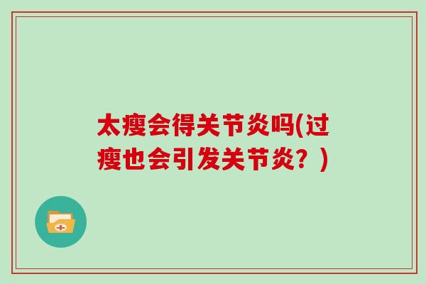 太瘦会得吗(过瘦也会引发?) 太瘦会得吗(过瘦也会引发?)