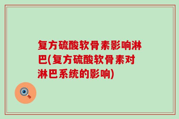 复方硫酸软骨素影响淋巴(复方硫酸软骨素对淋巴系统的影响)