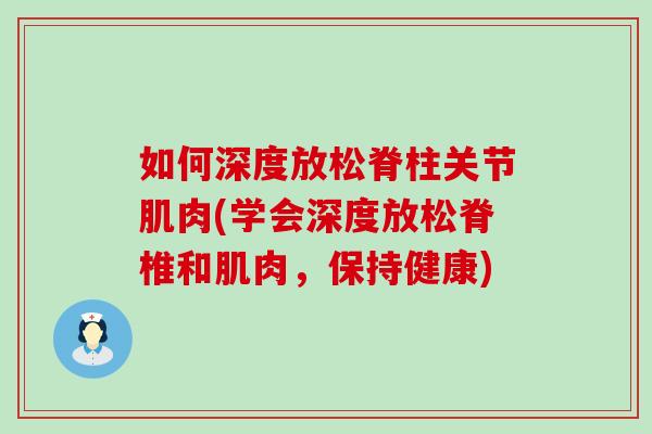 如何深度放松脊柱关节肌肉(学会深度放松脊椎和肌肉,保持健康) 如何深度放松脊柱关节肌肉(学会深度放松脊椎和肌肉,保持健康)