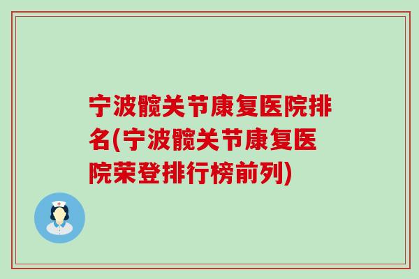 宁波髋关节康复医院排名(宁波髋关节康复医院荣登排行榜前列) 宁波髋关节康复医院排名(宁波髋关节康复医院荣登排行榜前列)