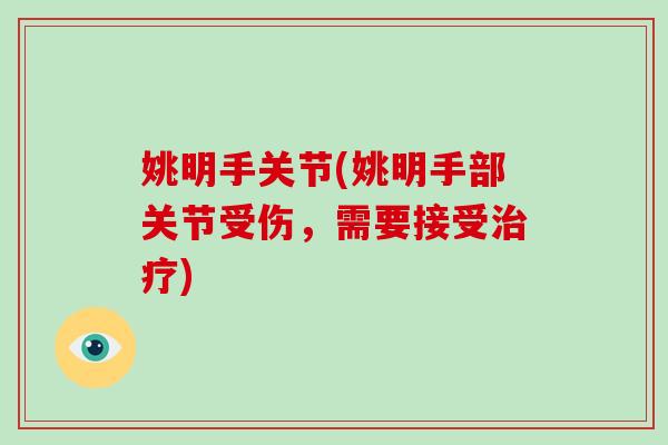 姚明手关节(姚明手部关节受伤,需要接受) 姚明手关节(姚明手部关节受伤,需要接受)