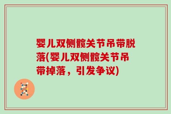 婴儿双侧髋关节吊带脱落(婴儿双侧髋关节吊带掉落,引发争议) 婴儿双侧髋关节吊带脱落(婴儿双侧髋关节吊带掉落,引发争议)