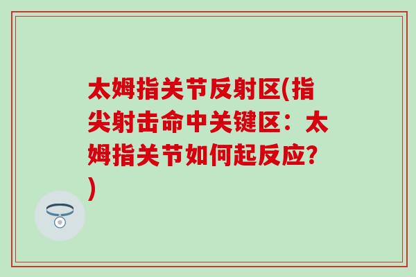太姆指关节反射区(指尖射击命中关键区:太姆指关节如何起反应?) 太姆指关节反射区(指尖射击命中关键区:太姆指关节如何起反应?)