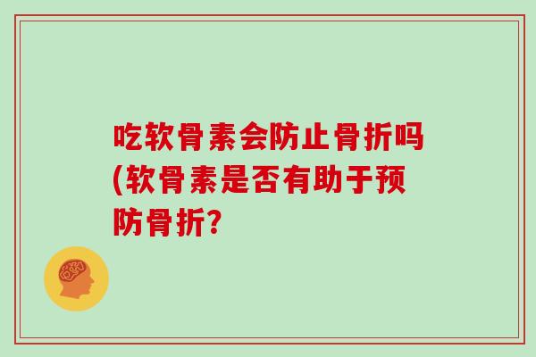 吃软骨素会防止吗(软骨素是否有助于？