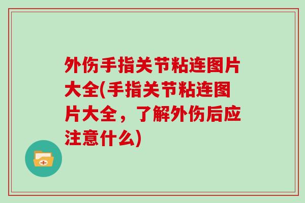 外伤手指关节粘连图片大全(手指关节粘连图片大全,了解外伤后应注意什么) 外伤手指关节粘连图片大全(手指关节粘连图片大全,了解外伤后应注意什么)