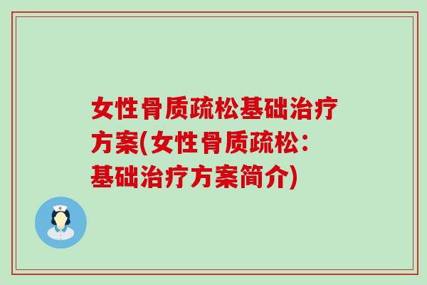 女性基础方案(女性:基础方案简介) 女性基础方案(女性:基础方案简介)