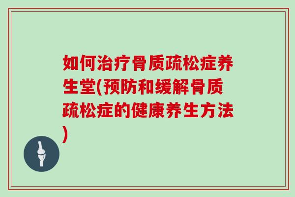 如何症养生堂(和缓解症的健康养生方法) 如何症养生堂(和缓解症的健康养生方法)