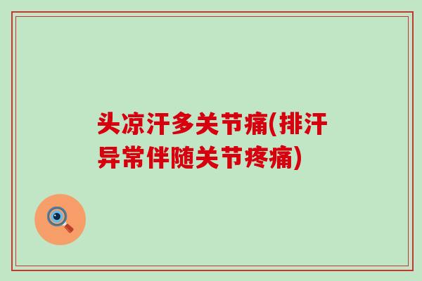 头凉汗多关节痛(排汗异常伴随关节) 头凉汗多关节痛(排汗异常伴随关节)