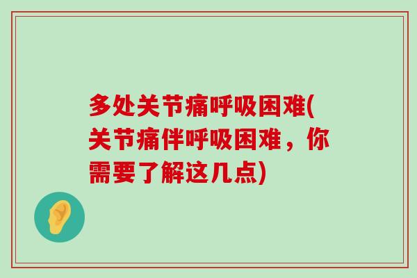 多处关节痛困难(关节痛伴困难,你需要了解这几点) 多处关节痛困难(关节痛伴困难,你需要了解这几点)