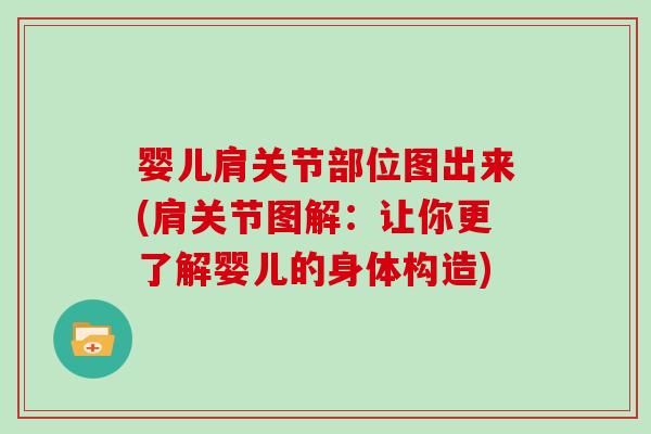 婴儿肩关节部位图出来(肩关节图解:让你更了解婴儿的身体构造) 婴儿肩关节部位图出来(肩关节图解:让你更了解婴儿的身体构造)