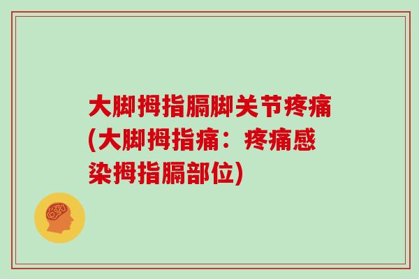 大脚拇指膈脚关节(大脚拇指痛：拇指膈部位)
