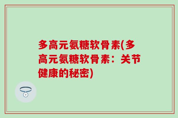 多高元氨糖软骨素(多高元氨糖软骨素：关节健康的秘密)