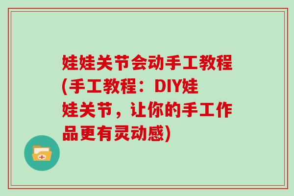 娃娃关节会动手工教程(手工教程：DIY娃娃关节，让你的手工作品更有灵动感)